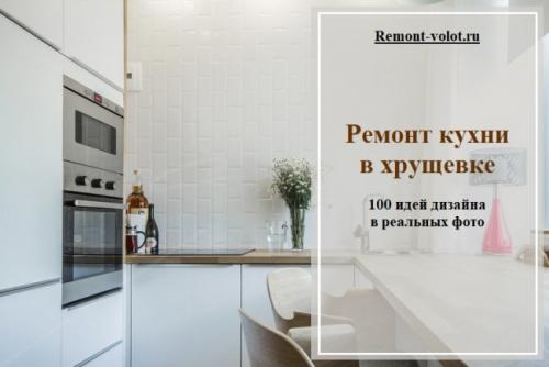 Как превратить маленькую кухню в хрущевке в уютное пространство 07